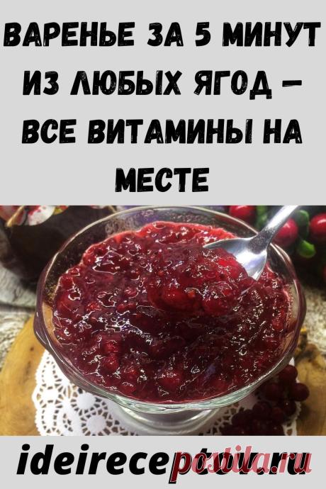 Варенье за 5 минут из любых ягод - все витамины на месте