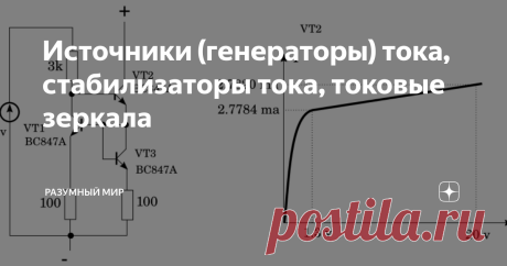 Источники (генераторы) тока, стабилизаторы тока, токовые зеркала В некоторых случаях требуется, что бы ток в некотором участке цепи был постоянным, причем сила тока должна быть равна заданной. Казалось бы, не самая сложная задача и легко решается обычным резистором, сопротивление которого не сложно рассчитать, и источником напряжения. Однако, все становится  немного сложнее когда  необходимо обеспечить стабильный ток при изменяющемся сопротивлении нагрузки, напряжения на н...