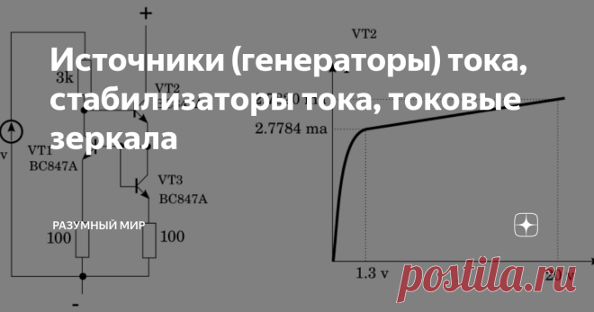 Источники (генераторы) тока, стабилизаторы тока, токовые зеркала В некоторых случаях требуется, что бы ток в некотором участке цепи был постоянным, причем сила тока должна быть равна заданной. Казалось бы, не самая сложная задача и легко решается обычным резистором, сопротивление которого не сложно рассчитать, и источником напряжения. Однако, все становится  немного сложнее когда  необходимо обеспечить стабильный ток при изменяющемся сопротивлении нагрузки, напряжения на н...