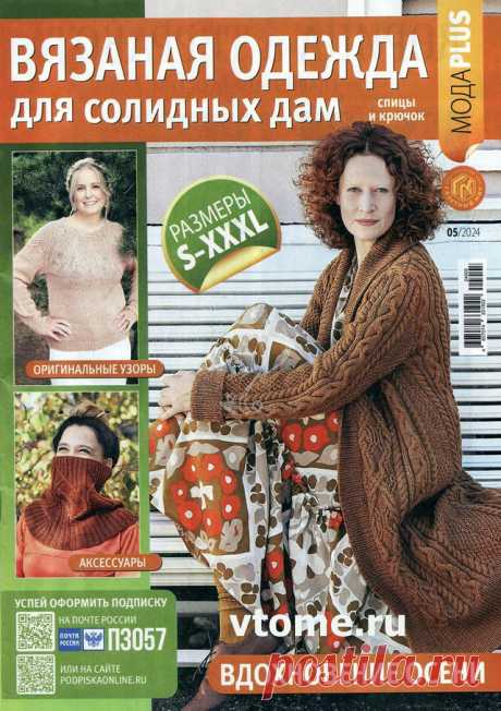Вязаная одежда для солидных дам №5 2024