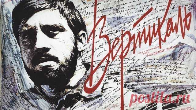 История съёмок фильма «Вертикаль»