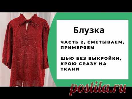 Праздничная блузка из трикотажа. Кроим без выкройки сразу на ткани. Часть 2, сметываем, примеряем.