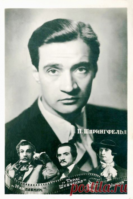 Павел Шпрингфельд, 21 января, 1912
 • 2 октября 1971