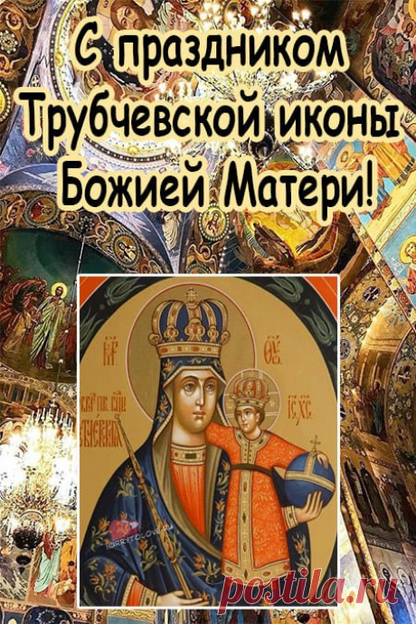 Трубчевскую икону Божией Матери называли хранительницей домашнего очага. Пожелаем всем, чтобы в каждом доме царили любовь, забота и понимание.
Открытки на Праздник Трубчевской иконы Божией Матери.