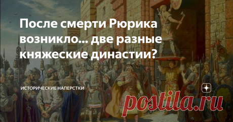 После смерти Рюрика возникло… две разные княжеские династии? Начнем с самого вкусненького, наверное. Не с Рюрика, его на королевский десерт отложим. А с его сынишки — Игоря. И регента Олега. Для прояснения отношений Олега и Игоря чрезвычайно важны их договоры с Византией. Письменные: от 911 и 944 гг. РХ. Источники, в отличие от «Повести временных лет» (далее — ПВЛ) и Первой Новгородской летописи, — вполне надежные. Достаточно прочитать их хотя бы раз, без