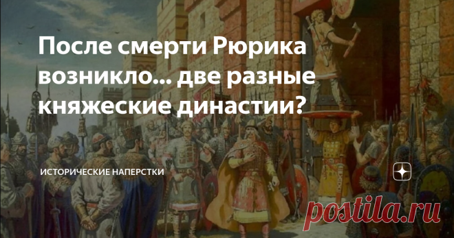 После смерти Рюрика возникло… две разные княжеские династии? Начнем с самого вкусненького, наверное. Не с Рюрика, его на королевский десерт отложим. А с его сынишки — Игоря. И регента Олега. Для прояснения отношений Олега и Игоря чрезвычайно важны их договоры с Византией. Письменные: от 911 и 944 гг. РХ. Источники, в отличие от «Повести временных лет» (далее — ПВЛ) и Первой Новгородской летописи, — вполне надежные. Достаточно прочитать их хотя бы раз, без