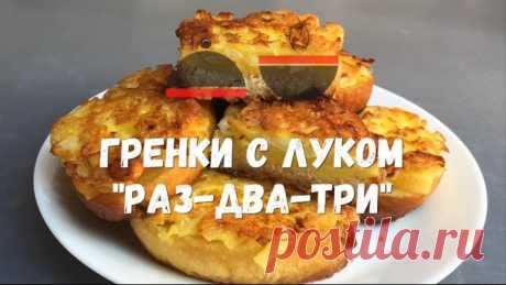 Бутерброды с луком "Раз-два-три" Бюджетная закуска за 5 минут!