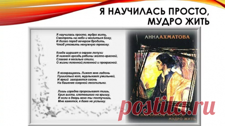 я научилась просто мудро жить ахматова читать: 1 тыс изображений найдено в Яндекс.Картинках