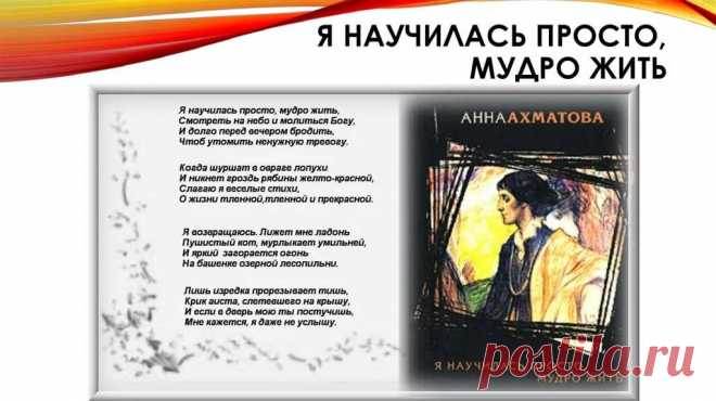 я научилась просто мудро жить ахматова читать: 1 тыс изображений найдено в Яндекс.Картинках