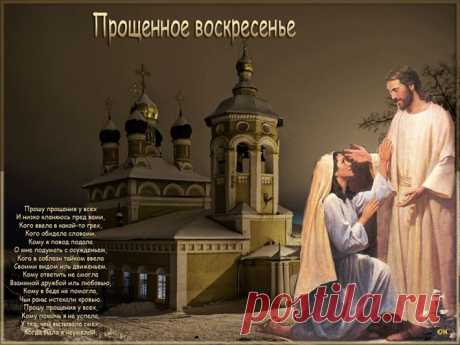 Прощенное Воскресенье в картинках со стихами - Прощенное Воскресенье 2014 - Анимационные блестящие картинки GIF - Анимашки блестяшки