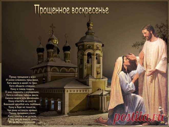 Прощенное Воскресенье в картинках со стихами - Прощенное Воскресенье 2014 - Анимационные блестящие картинки GIF - Анимашки блестяшки