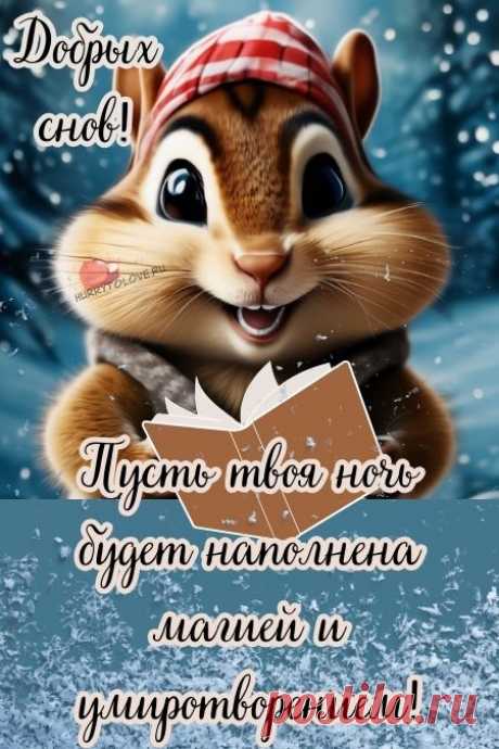 "Спокойной ночи" - картинки зимние женщине(56шт.)