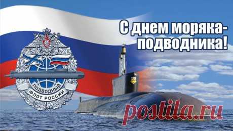 Всех подводников сегодня
Поздравляем от души!
Пусть ваш праздник дарит радость,
Будьте счастливы всегда.
Жизнь цените вы, и будет
Благосклонной к вам вода!