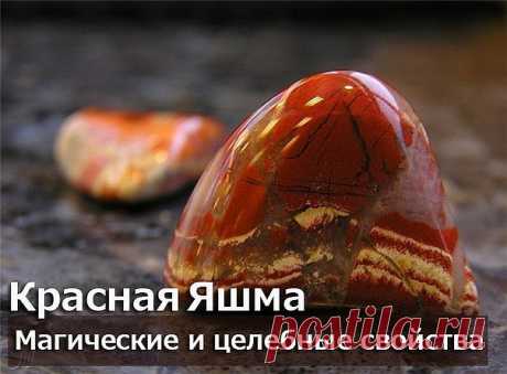 Издревле народные целители и алхимики активно использовали яшму для лечения различных недугов. Например считалось, что минералы красного цвета способны лечить многие женские болезни. Красной яшме приписывались также кровоостанавливающие свойства. В некоторых странах яшму использовали как средство для лечения заболеваний желудка, почек, мочевого пузыря, глазных болезней. В исторических материалах встречается упоминание о том, что известный алхимик и лекарь Авиценна рекоменд...