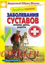 Лечебное питание. Заболевания суставов. Лечение, диеты, рецепты (Марина Смирнова)