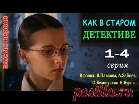 Как в старом детективе 1,2,3,4 серия Криминал, Детектив