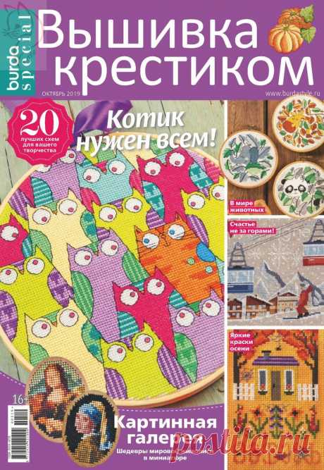 Burda Special. Вышивка крестиком - №5 2019