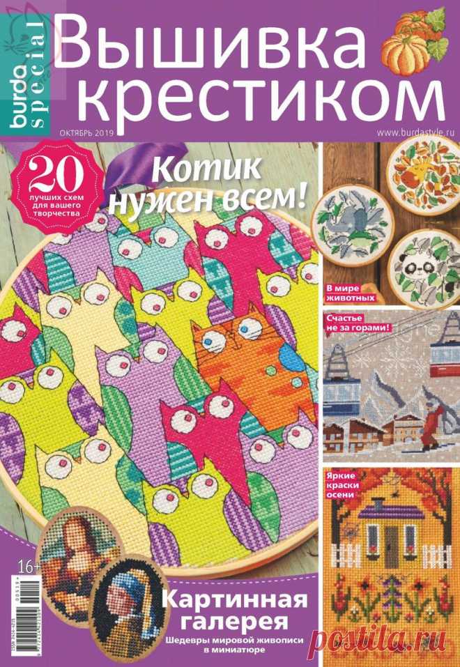 Burda Special. Вышивка крестиком - №5 2019