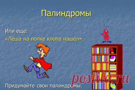 Палиндромы, или фразы-перевертыши