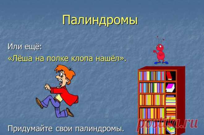 Палиндромы, или фразы-перевертыши