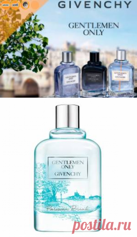 Прогулка по парижской набережной. Скоро. Givenchy Gentlemen Only Parisian Break - 22 Января 2016 - Проект "Ваш-Аромат.ру": духи, парфюмерия, тестеры