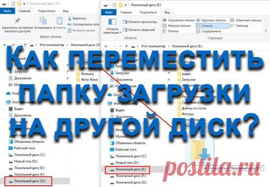 Как перенести папку загрузки с диска C на диск Д в Windows 7 - 10?