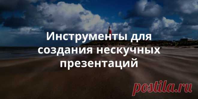 9 инструментов, которые сделают ваши презентации запоминающимися, яркими и оригинальными | Теплица Социальных Технологий (ТеСТ)