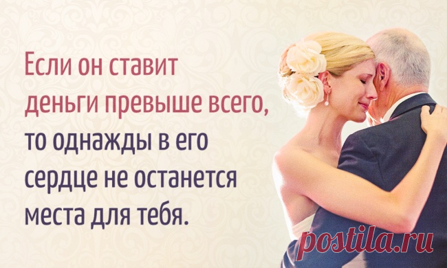7 советов отца о том, как выйти замуж за настоящего мужчину