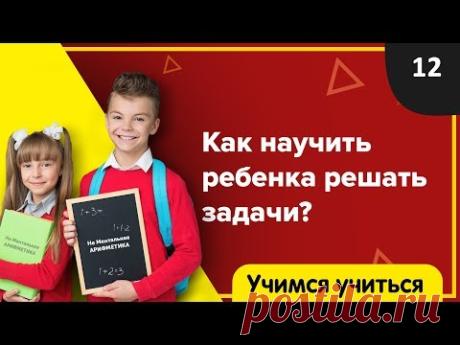 ✍️  Как научить ребенка решать задачи ? Учимся учиться
