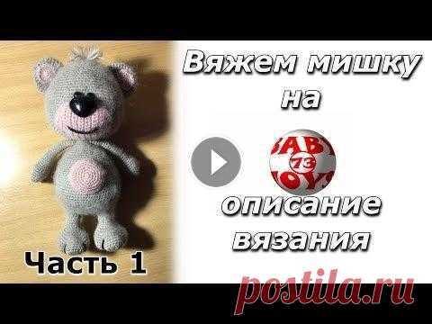 МИШКА КРЮЧКОМ/ОПИСАНИЕ ВЯЗАНИЯ/ЧАСТЬ1 Здравствуйте!В этом видео Я буду вязать медвежонка,и проговаривать все описание этой игрушки. Больше игрушек в моем instagram:...