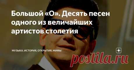 Большой «О». Десять песен одного из величайших артистов столетия Статья автора «Музыка. История, открытия, мифы» в Дзене ✍: Когда Барри Гибб из The Bee Gees впервые услышал этот голос, он решил, что слышит Бога.