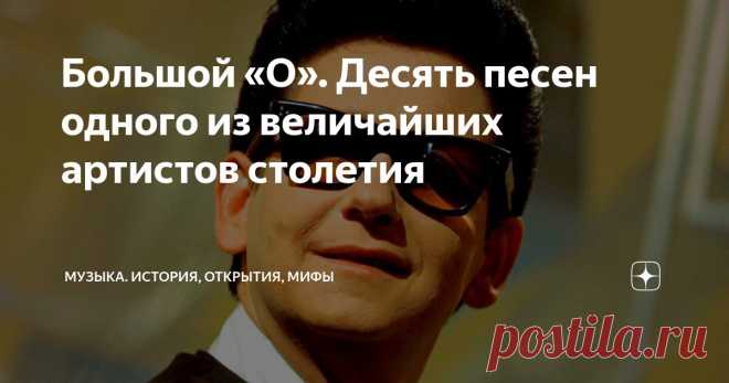 Большой «О». Десять песен одного из величайших артистов столетия Статья автора «Музыка. История, открытия, мифы» в Дзене ✍: Когда Барри Гибб из The Bee Gees впервые услышал этот голос, он решил, что слышит Бога.