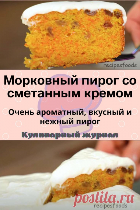 Морковный пирог со сметанным кремом