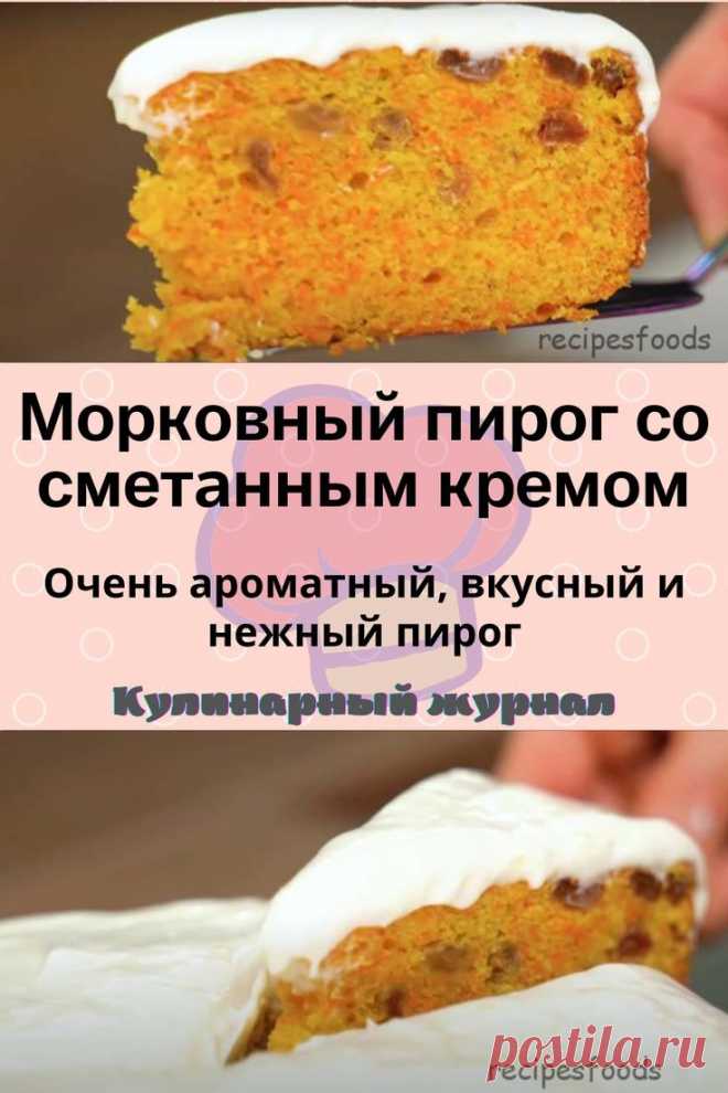 Морковный пирог со сметанным кремом