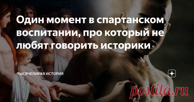 Один момент в спартанском воспитании, про который не любят говорить историки Спартанец мужественный и бесстрашный воин, который ничего не боится. Помните как три сотни спартанцев, дали отпор тысячной армии персов? Или, что их не могла завоевать ни одна армия того времени. Однако, чтобы стать таким сильным и бесстрашным мужчиной нужно через многое пройти.  Так как Спарта существовала зачёт битв и набегов на соседние города, то всё воспитание воинов ложилось на государственн...
