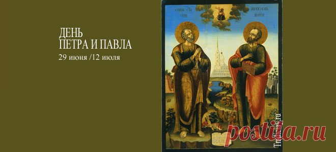 12 июля День Петра и Павла - православный праздник День Петра и Павла, Великий недвунадесятый православный праздник, отмечают 12 июля (29 июня), в день, когда апостол Петр был распят, а Павел усечен мечом.