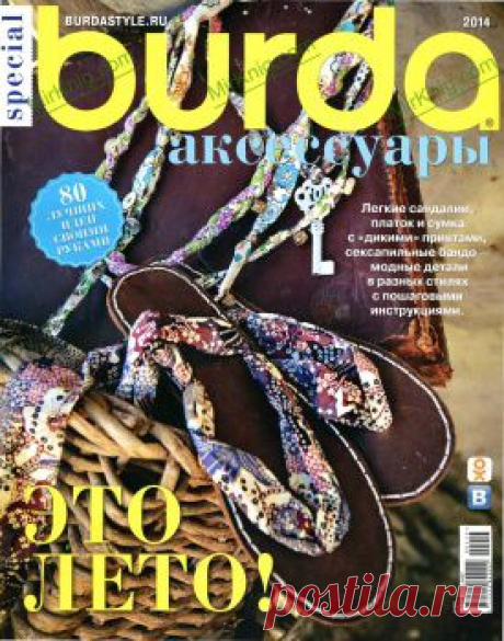 Burda special №4 2014 Аксессуары (E071).