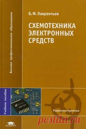 Схемотехника электронных средств / Б.Ф. Лаврентьев (PDF, DjVu) Книжка Схемотехника электронных средств представляет собой учебное пособие, в котором рассматриваются электронные приборы и их элементарная база. В ней приводятся основные принципы построения разных устройств: импульсных, аналоговых, цифровых. Но основное внимание уделяется преобразователям