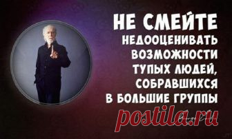 20 метких циничных цитат Джорджа Карлина Джордж Карлин,один из самых циничных комиков,вызывал всегда смешанные чувства.Он говорил лишь правду,но подавал её в таком виде,что она не могла не вызывать