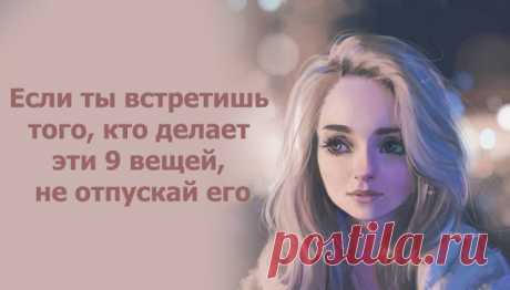 Если ты встретишь того, кто делает эти 9 вещей, не отпускай его
Если ты встретишь того, кто делает эти 9 вещей, не отпускай его Держись крепче, потому что это именно та любовь, которую ты ждала. Ты достойна быть любимой уверенно. Так, чтобы ты никогда не сомневалась в том, что он к тебе чувствует. Это тот человек, с которым… 1. Ты можешь быть собой. С ним ты должны […]
Читай пост далее на сайте. Жми ⏫ссылку выше