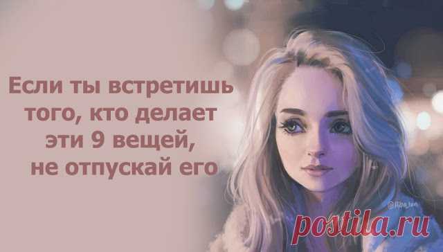 Если ты встретишь того, кто делает эти 9 вещей, не отпускай его
Если ты встретишь того, кто делает эти 9 вещей, не отпускай его Держись крепче, потому что это именно та любовь, которую ты ждала. Ты достойна быть любимой уверенно. Так, чтобы ты никогда не сомневалась в том, что он к тебе чувствует. Это тот человек, с которым… 1. Ты можешь быть собой. С ним ты должны […]
Читай пост далее на сайте. Жми ⏫ссылку выше