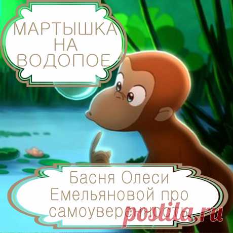 Мартышка на водопое – басня в стихах Олеси Емельяновой про глупость и излишнюю самоуверенность.
Став свидетелем нелогичных на его взгляд действий окружающих, умный человек постарается разобраться в причине. А вот человек глупый и недалекий сходу посчитает себя умнее тех, кто поступил иначе, чем поступил бы он. О том, чем заканчивается такая излишняя самоуверенность, расскажет вам эта поучительная аллегорическая басня в стихах современного баснописца Олеси Емельяновой.