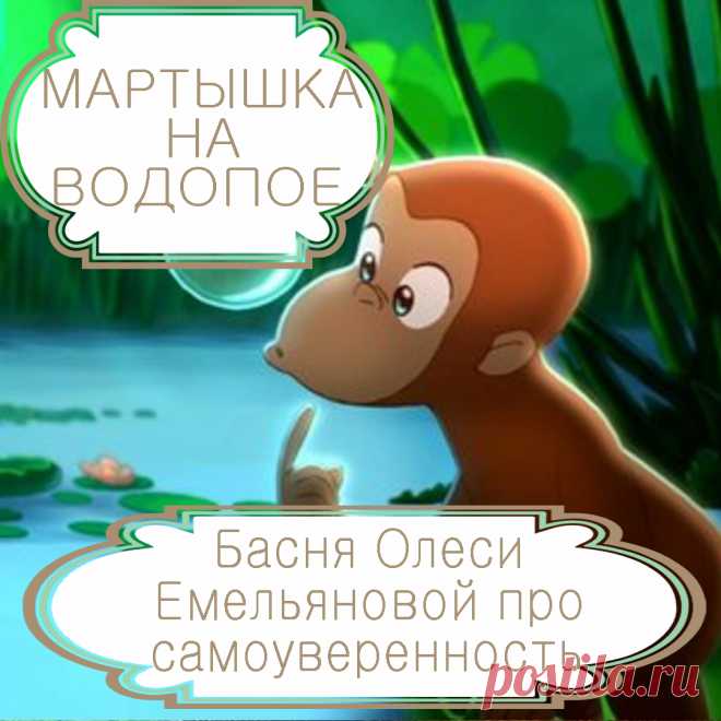 Мартышка на водопое – басня в стихах Олеси Емельяновой про глупость и излишнюю самоуверенность.
Став свидетелем нелогичных на его взгляд действий окружающих, умный человек постарается разобраться в причине. А вот человек глупый и недалекий сходу посчитает себя умнее тех, кто поступил иначе, чем поступил бы он. О том, чем заканчивается такая излишняя самоуверенность, расскажет вам эта поучительная аллегорическая басня в стихах современного баснописца Олеси Емельяновой.