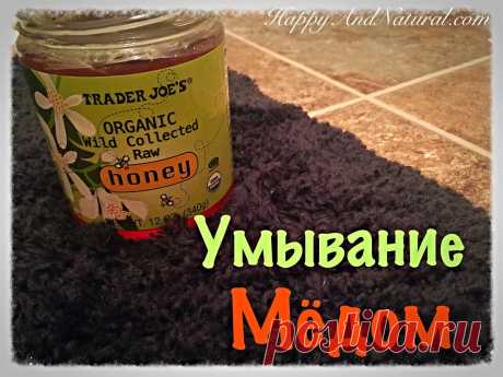 Умывание Мёдом: как и зачем - Happy &amp; Natural