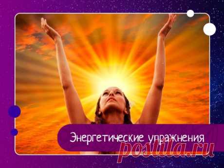 Энергетические упражнения Следующие упражнения предназначены для увеличения потоков энергии по всему телу. В основном, они проходят по акупунктурным меридианам и позвоночнику.Это достаточно лёгкий комплекс упражнений, который не займёт у вас много времени, и он идеально подходит для того, чтобы начать с них ваш...