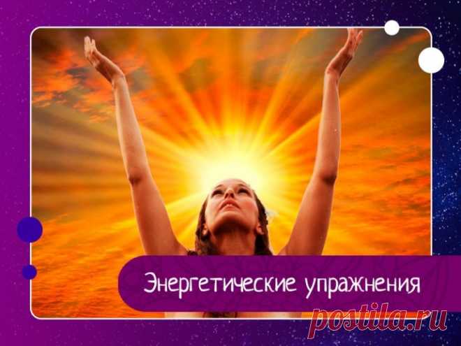 Энергетические упражнения Следующие упражнения предназначены для увеличения потоков энергии по всему телу. В основном, они проходят по акупунктурным меридианам и позвоночнику.Это достаточно лёгкий комплекс упражнений, который не займёт у вас много времени, и он идеально подходит для того, чтобы начать с них ваш...