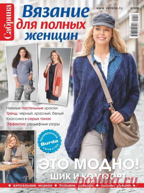 цитата selenagen : САБРИНА СПЕЦВЫПУСК 2 2018 ВЯЗАНИЕ ДЛЯ ПОЛНЫХ ЖЕНЩИН (07:36 25-12-2018) [5171689/446639598] • ninanina345@ukr.net