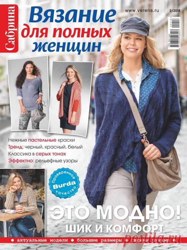 цитата selenagen : САБРИНА СПЕЦВЫПУСК 2 2018 ВЯЗАНИЕ ДЛЯ ПОЛНЫХ ЖЕНЩИН (07:36 25-12-2018) [5171689/446639598] • ninanina345@ukr.net