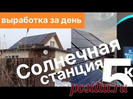 #2 Солнечная станция 5квт без акб. Результат первого дня