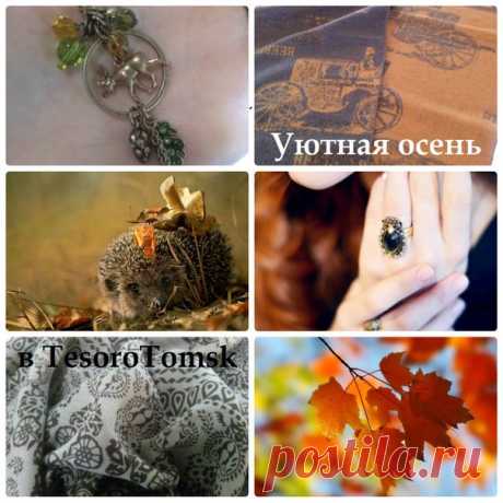 Пусть ваша осень 2016 запомнится - теплом, шуршанием листьев, красотой и романтикой. Создавайте смелые, стильные, красивые образы вместе с модной бижутерией премиум класса от @tesoro_tomsk.

Фотосет "Что надеть осенью": 
Украшения Arts&Crafts, Норвегия: колье с настроением скандинавского леса с гальваническим бронзовым покрытием + колечко с бронзовым напылением и стразом Swarovski с алмазной огранкой.
Шарфы Moltini, Италия, невероятно тактильные: мужской шарф в осенних тон...